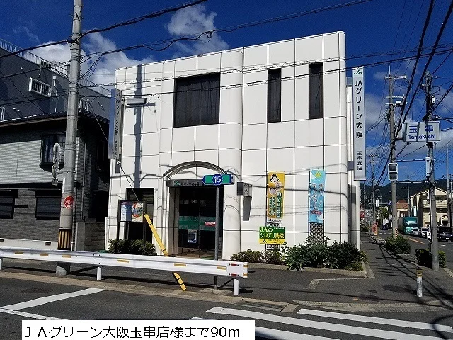 JAグリーン大阪玉串店まで90m