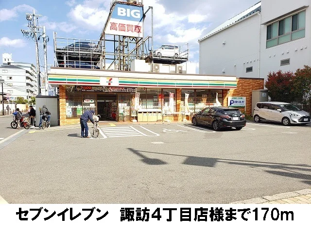 セブンイレブン　諏訪４丁目店まで170m