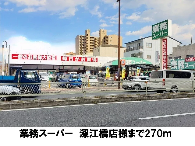 業務スーパー　深江橋店まで270m
