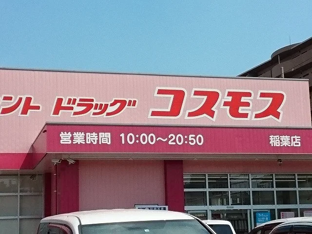 ドラッグコスモス様まで300m