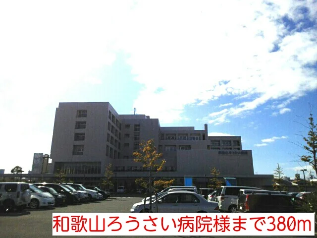 和歌山ろうさい病院様まで380m