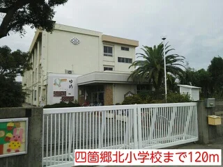 四箇郷北小学校まで120m