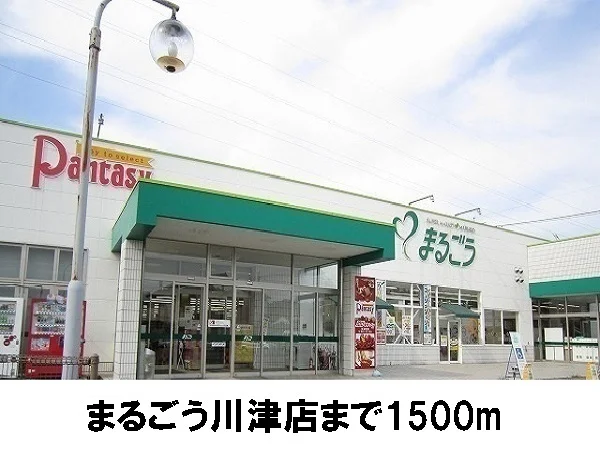 まるごう川津店まで1500m