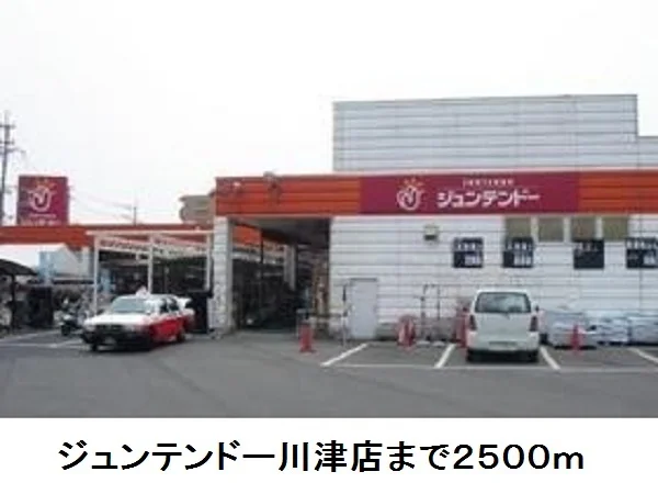 ジュンテンドー川津店まで2500m