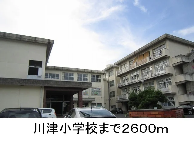 川津小学校まで2600m