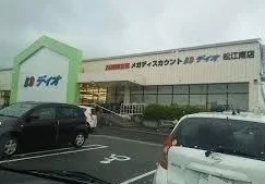 スーパーディオ松江南店まで850m