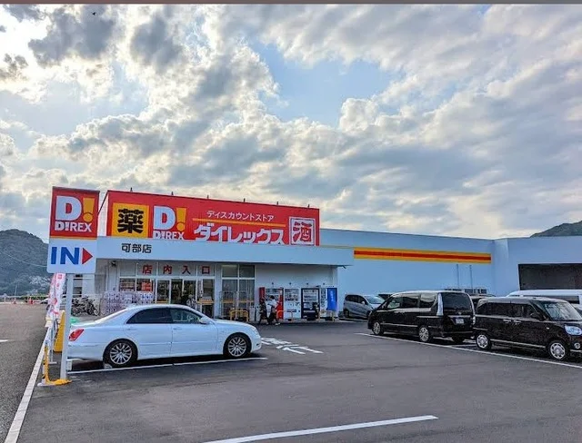 ダイレックス可部店まで350m