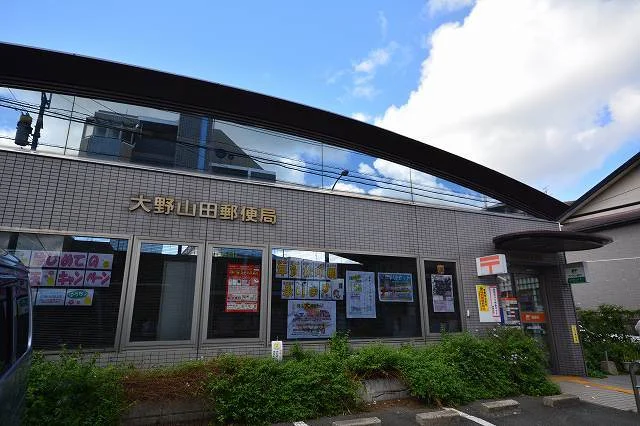 大野山田郵便局まで1100m