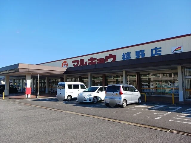 マルキョウまで1798m