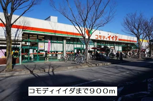 コモディイイダまで900m