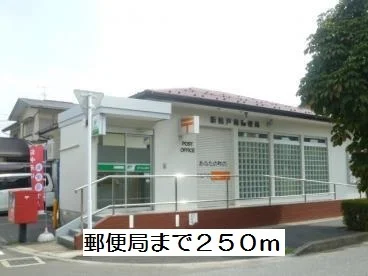 郵便局まで250m