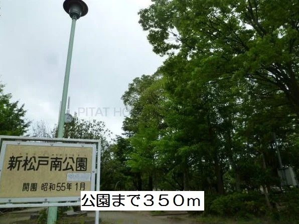 新松戸南公園まで350m