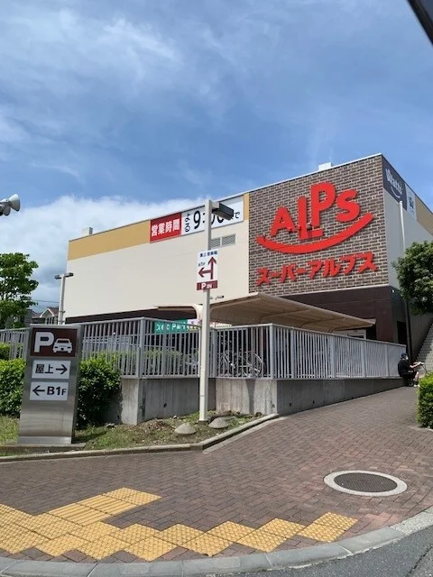 スーパーアルプスあきる野店まで300m
