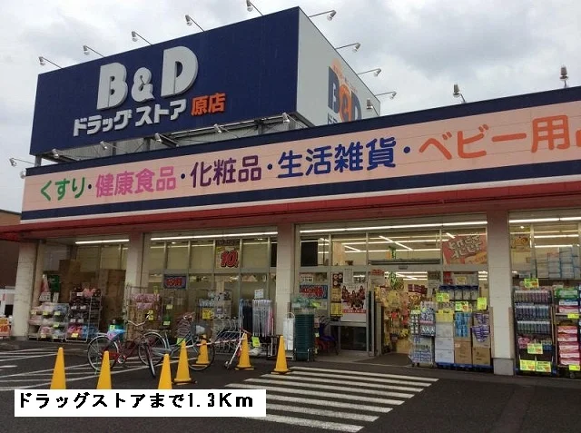 B&Dまで1300m