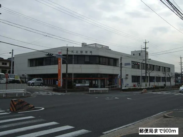 郵便局まで900m