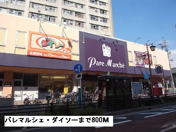 パレマルシェまで800m