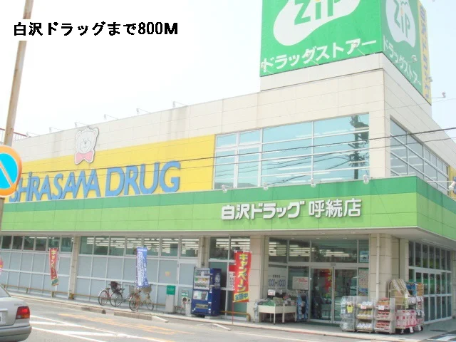 白沢ドラッグまで800m