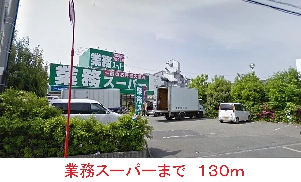 業務スーパーまで130m