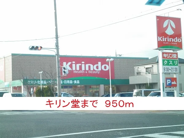 キリン堂まで950m