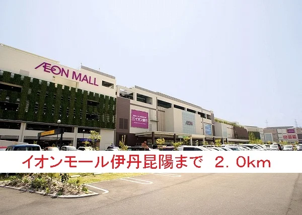 イオンモール伊丹昆陽まで2000m