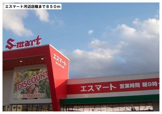 エスマート河辺店様まで850m