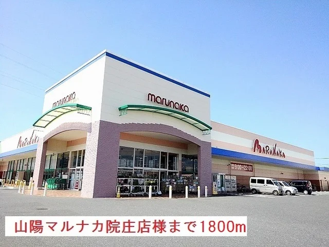 マルナカ様まで1800m