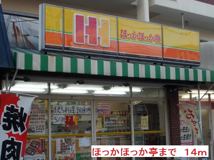 ほっかほっか亭まで14m