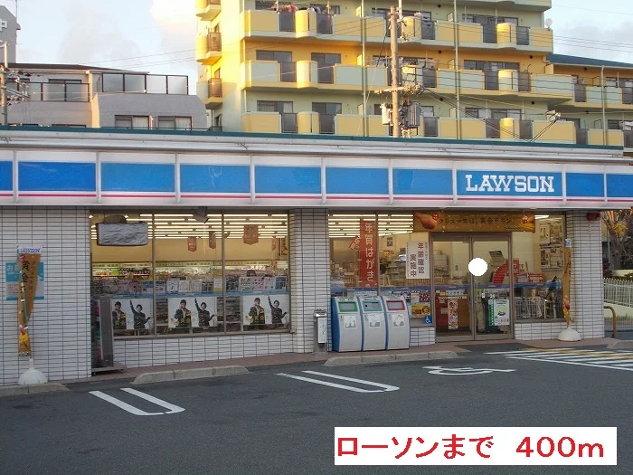 ローソンまで400m