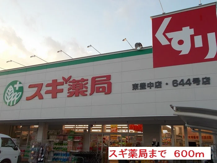 スギ薬局まで600m