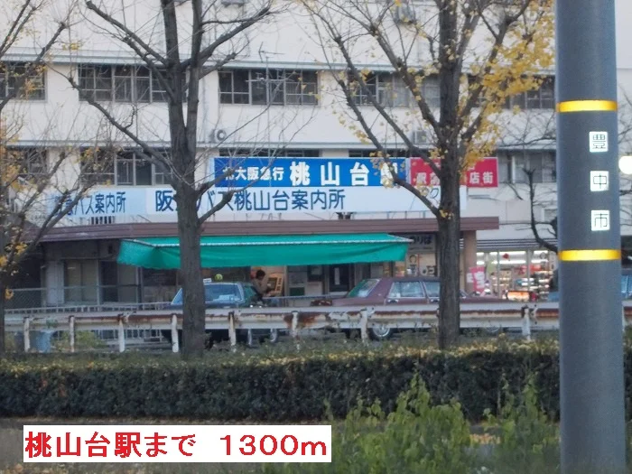 桃山台駅まで1300m