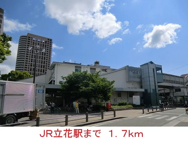 ＪＲ立花駅まで1700m