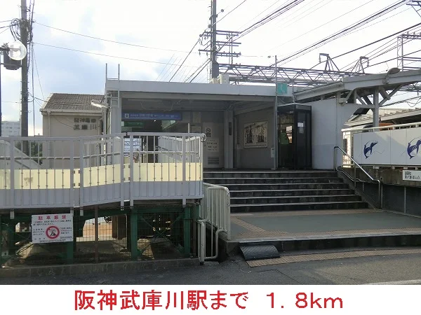阪神武庫川駅まで1800m