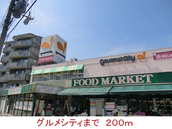 グルメシティまで200m