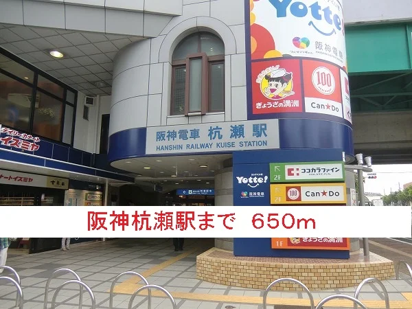 阪神杭瀬駅まで650m