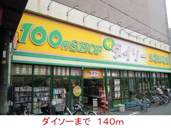 ダイソーまで140m