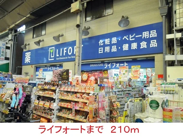 ライフォートまで210m
