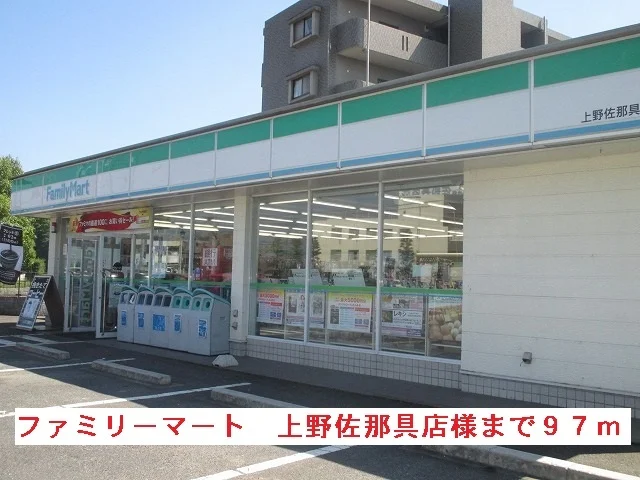ファミリーマート上野佐那具店様まで97m