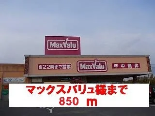 マックスバリュ様まで850m