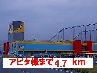 アピタ様まで4700m