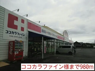 ココカラファイン様まで980m