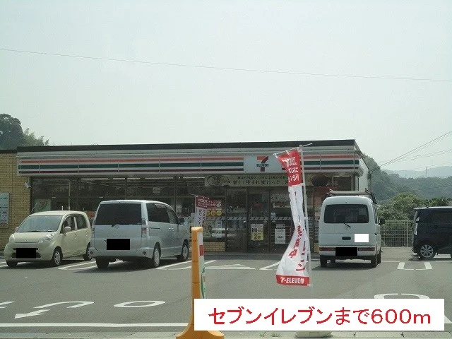 セブンイレブンまで600m