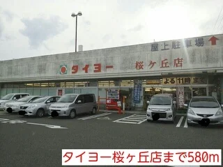 タイヨーまで580m