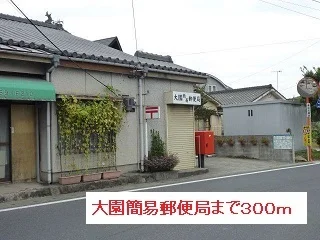 大園簡易郵便局まで300m