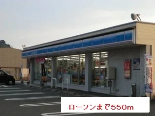 ローソンまで550m