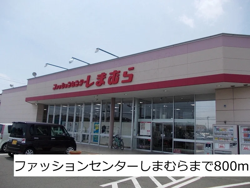 しまむらまで800m