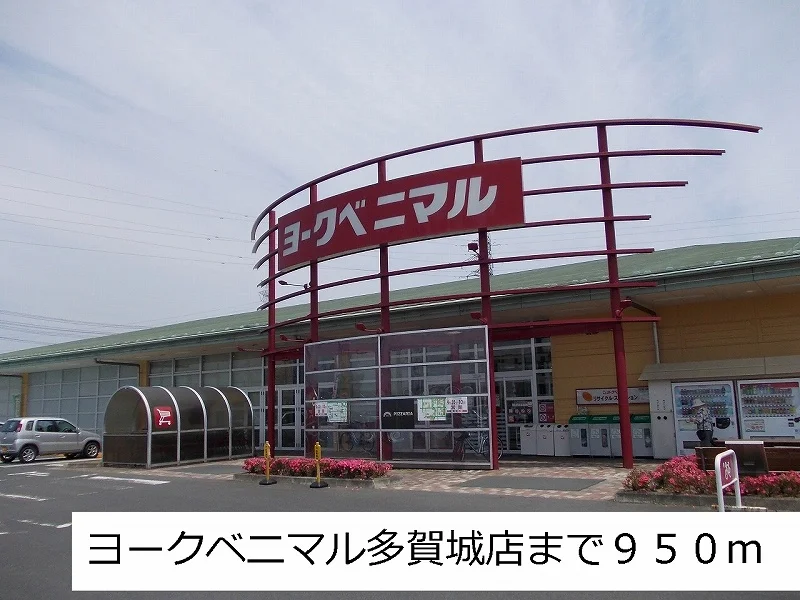 ヨークベニマルまで950m