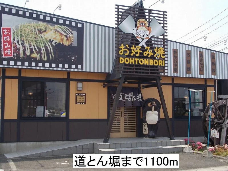道とん堀まで1100m