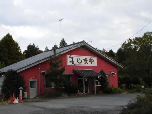 しまやラーメンまで1800m