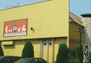 焼肉　くいどんまで750m