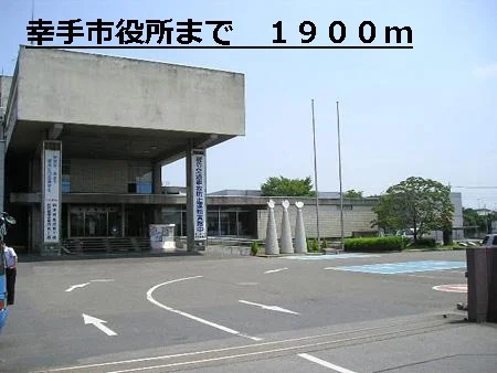 幸手市役所まで1900m